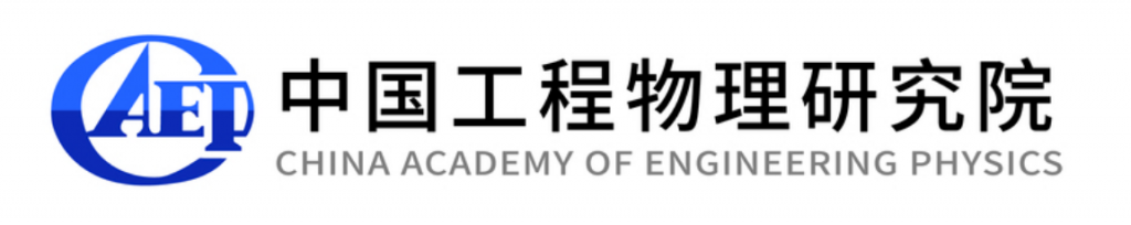 中国工程物理研究院