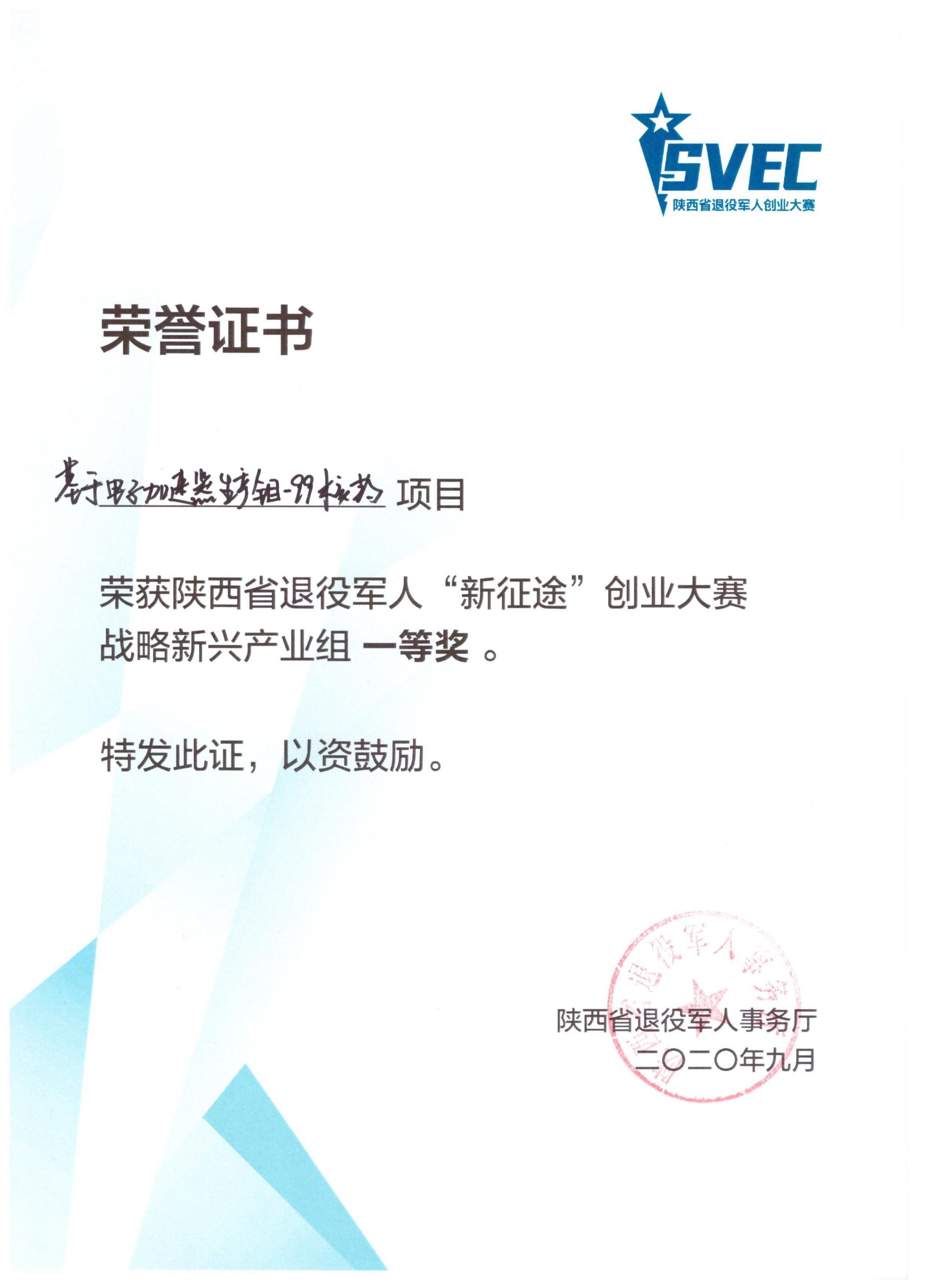 陕西省退役军人“新征途”创业大赛一等奖证书