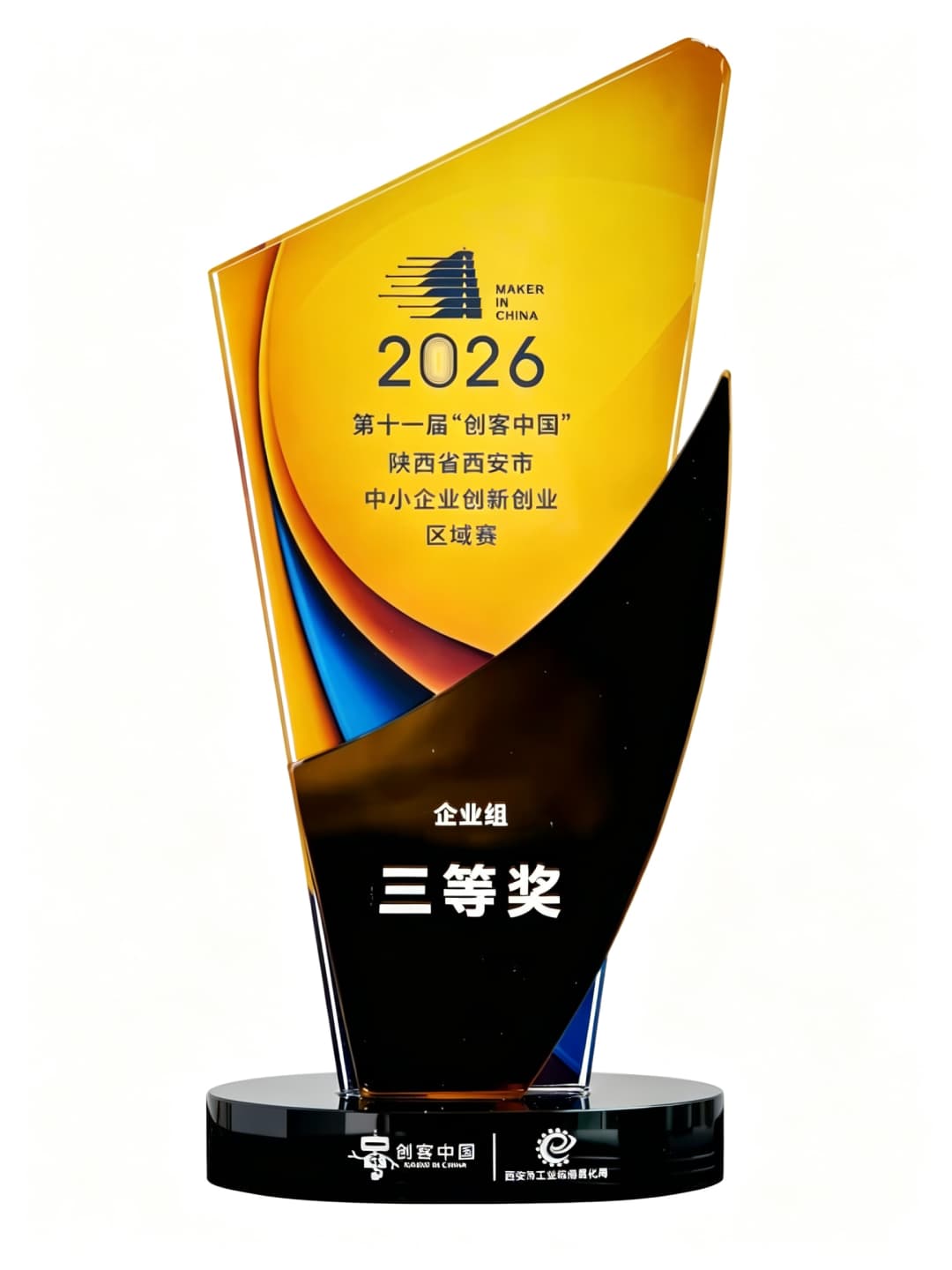 创客中国大赛三等奖奖杯