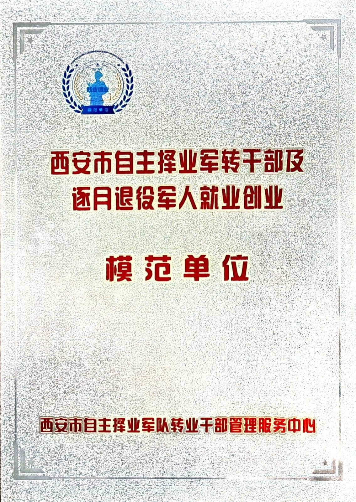 西安市自主择业军转干部及逐月退役军人就业创业模范单位证书